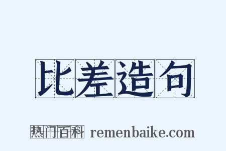 比差造句是什么意思的图片